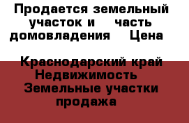 Продается земельный участок и 1/2часть домовладения. › Цена ­ 10 000 000 - Краснодарский край Недвижимость » Земельные участки продажа   